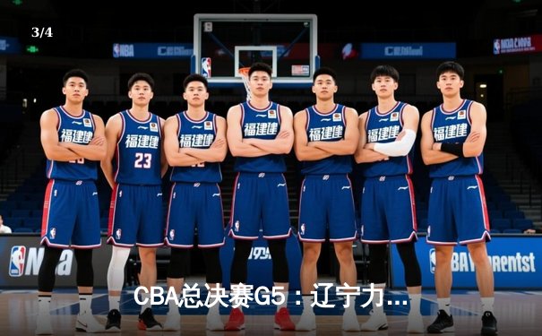 CBA总决赛G5：辽宁力克新疆卫冕成功，弗格狂砍34分荣膺FMVP - 3