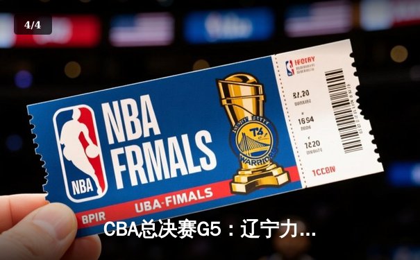 CBA总决赛G5：辽宁力克新疆卫冕成功，弗格狂砍34分荣膺FMVP - 4