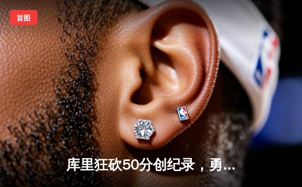 库里狂砍50分创纪录，勇士加时险胜凯尔特人扳平总决赛