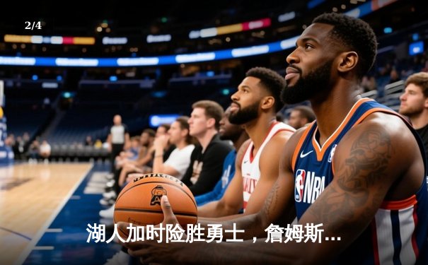 湖人加时险胜勇士，詹姆斯三双库里空砍40分，系列赛悬念再起 - 2