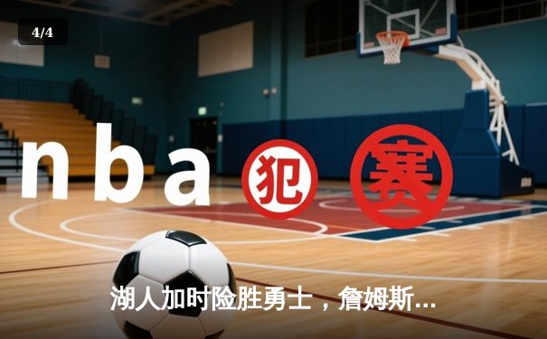 湖人加时险胜勇士，詹姆斯三双库里空砍40分，系列赛悬念再起 - 4