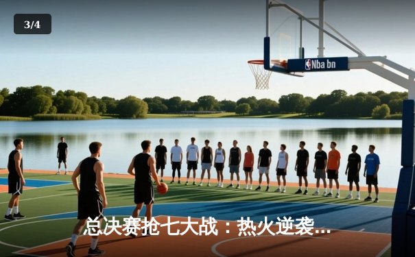 总决赛抢七大战：热火逆袭夺冠，巴特勒狂砍41分创纪录 - 3