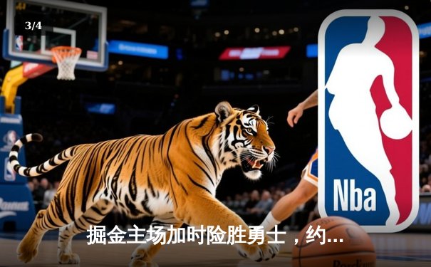 掘金主场加时险胜勇士，约基奇全能三双力压库里40分 - 3