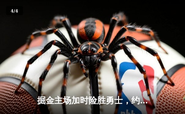 掘金主场加时险胜勇士，约基奇全能三双力压库里40分 - 4