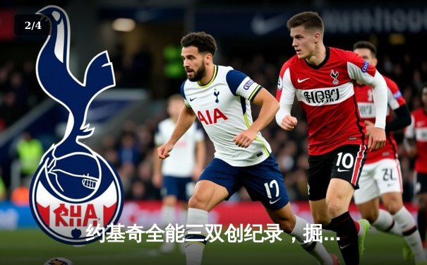 约基奇全能三双创纪录，掘金加时险胜勇士锁定季后赛席位 - 2