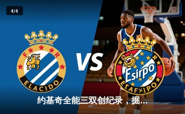 约基奇全能三双创纪录，掘金加时险胜勇士锁定季后赛席位 - 4