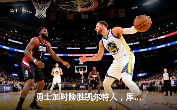 勇士加时险胜凯尔特人，库里狂砍43分上演三分雨 - 2