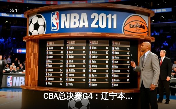CBA总决赛G4：辽宁本钢加时险胜新疆伊力特，总比分3-1夺赛点 - 3