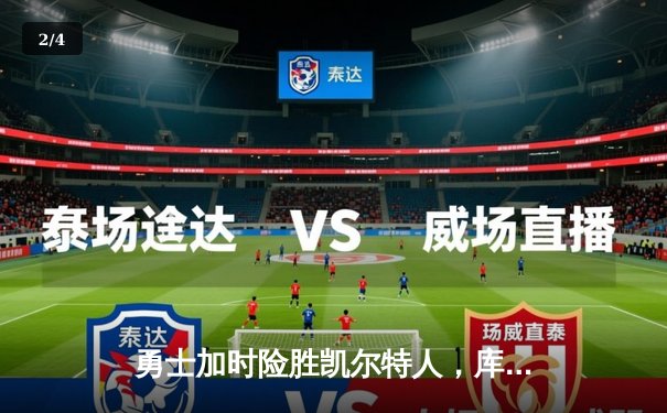 勇士加时险胜凯尔特人，库里狂砍43分上演三分雨 - 2