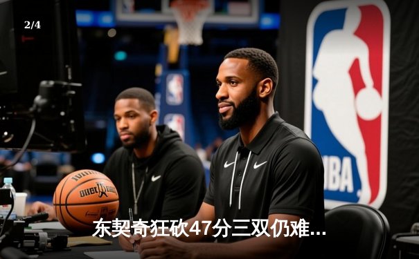 东契奇狂砍47分三双仍难救主，独行侠加时苦战惜败雷霆，西部半决赛战成2-2平 - 2