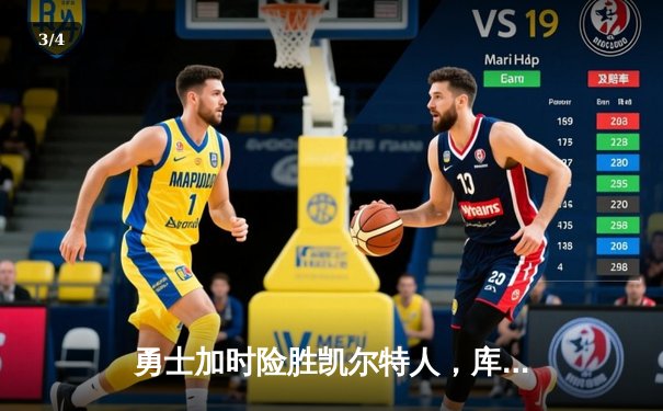 勇士加时险胜凯尔特人，库里狂砍43分率队完成20分逆转 - 3