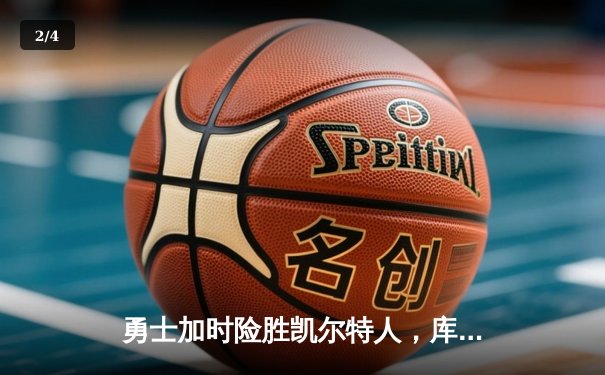 勇士加时险胜凯尔特人，库里狂砍43分上演三分雨 - 2