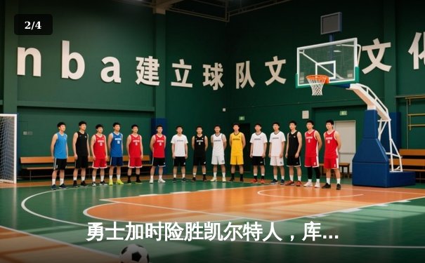 勇士加时险胜凯尔特人，库里狂砍43分上演三分雨 - 2