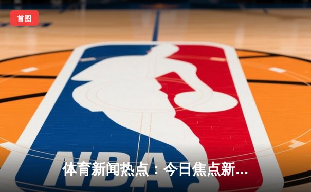 体育新闻热点：今日焦点新闻