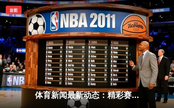 体育新闻最新动态：精彩赛事回顾