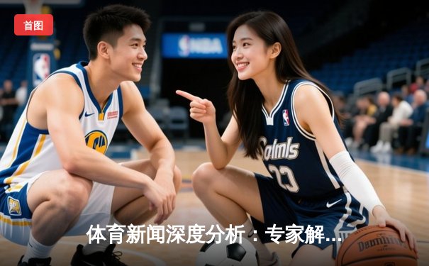 体育新闻深度分析：专家解读