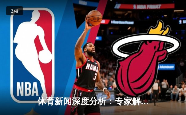 体育新闻深度分析：专家解读 - 2