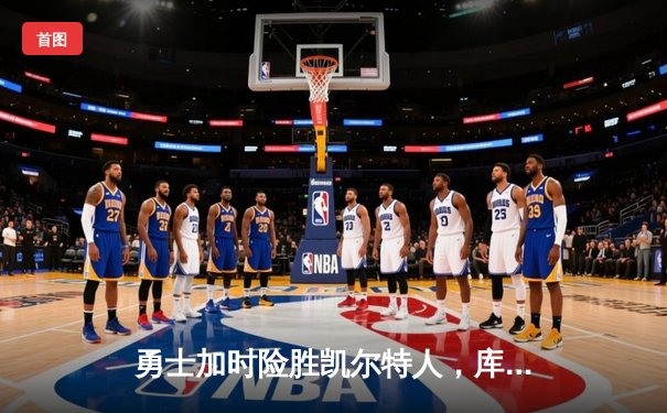 勇士加时险胜凯尔特人，库里狂砍43分率队逆转东部霸主