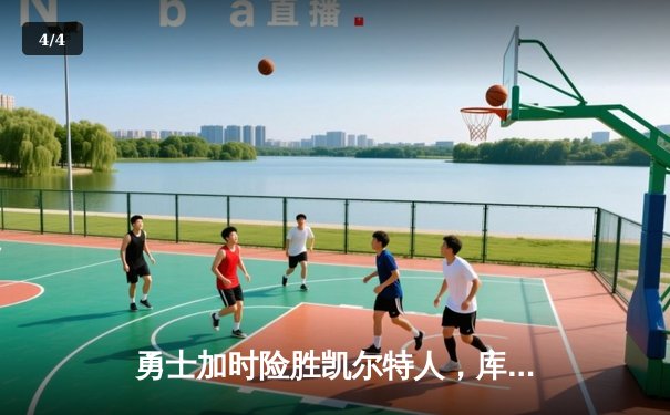 勇士加时险胜凯尔特人，库里狂砍43分率队逆转东部霸主 - 4