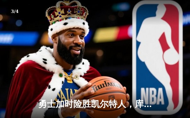 勇士加时险胜凯尔特人，库里狂砍43分率队逆转东部霸主 - 3