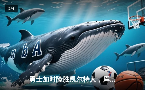 勇士加时险胜凯尔特人，库里狂砍43分率队逆转东部霸主 - 2