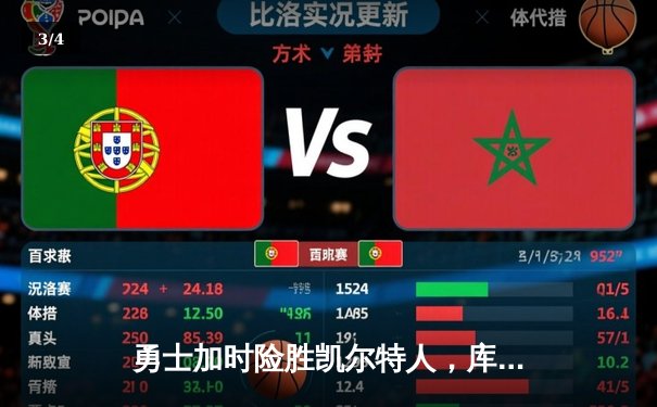 勇士加时险胜凯尔特人，库里狂砍43分率队逆转东部霸主 - 3