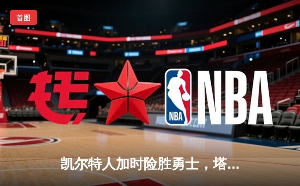 凯尔特人加时险胜勇士，塔图姆44分创赛季新高