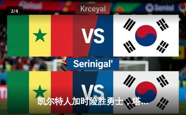 凯尔特人加时险胜勇士，塔图姆44分创赛季新高 - 2