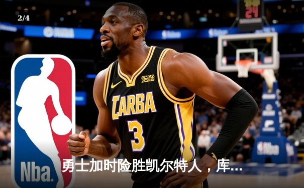 勇士加时险胜凯尔特人，库里狂砍43分率队逆转东部霸主 - 2