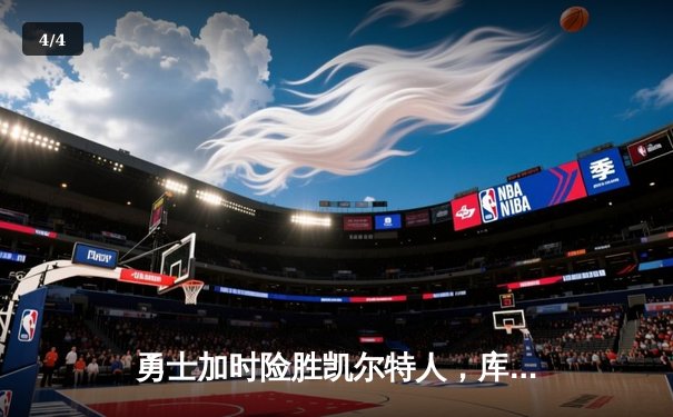 勇士加时险胜凯尔特人，库里狂砍43分率队逆转东部霸主 - 4