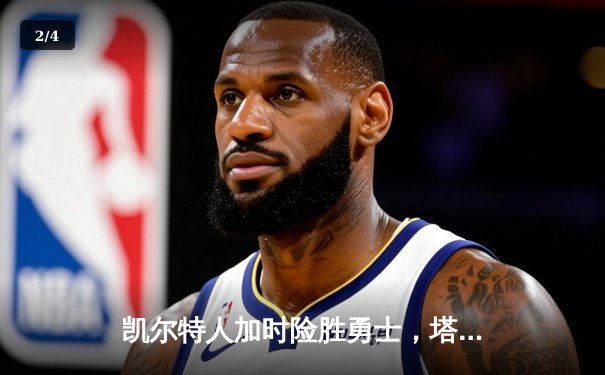 凯尔特人加时险胜勇士，塔图姆44分创赛季新高 - 2