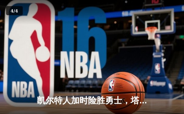 凯尔特人加时险胜勇士，塔图姆44分创赛季新高 - 4