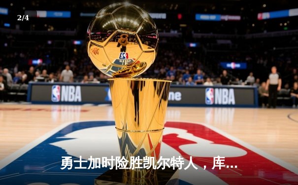 勇士加时险胜凯尔特人，库里狂砍43分率队逆转东部霸主 - 2