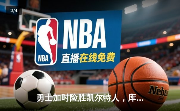 勇士加时险胜凯尔特人，库里狂砍43分率队逆转东部霸主 - 2