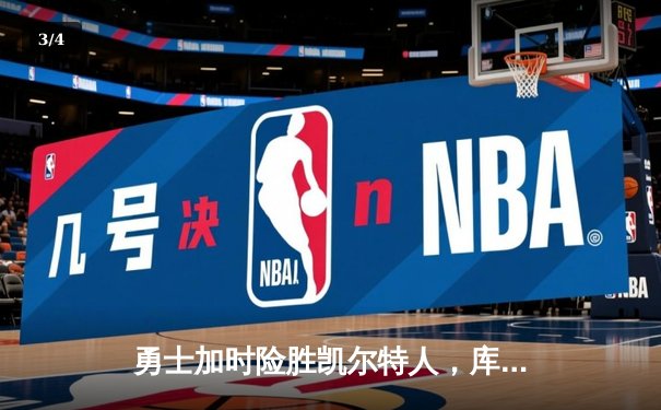 勇士加时险胜凯尔特人，库里狂砍43分率队逆转东部霸主 - 3
