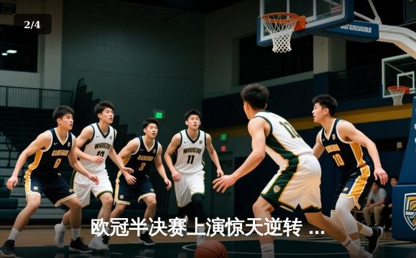 欧冠半决赛上演惊天逆转 皇马加时赛3-2淘汰拜仁晋级决赛 - 2