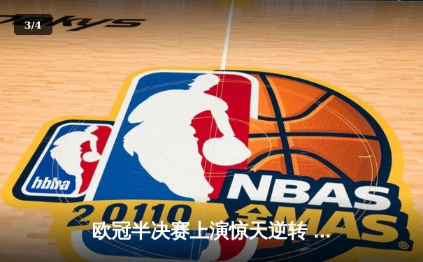 欧冠半决赛上演惊天逆转 皇马加时赛3-2淘汰拜仁晋级决赛 - 3