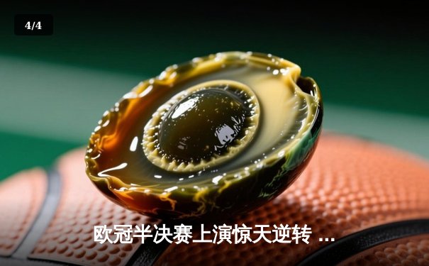 欧冠半决赛上演惊天逆转 皇马加时赛3-2淘汰拜仁晋级决赛 - 4