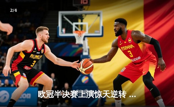 欧冠半决赛上演惊天逆转 皇马加时赛3-2淘汰拜仁晋级决赛 - 2