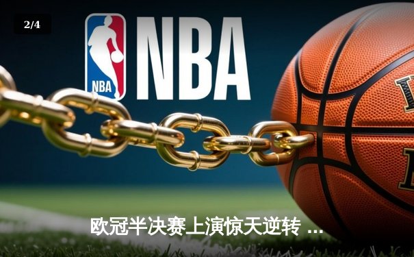 欧冠半决赛上演惊天逆转 皇马加时赛3-2淘汰拜仁晋级决赛 - 2
