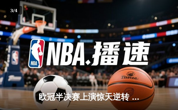 欧冠半决赛上演惊天逆转 皇马加时赛3-2淘汰拜仁晋级决赛 - 3