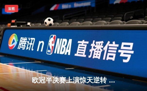 欧冠半决赛上演惊天逆转 皇马加时赛3-2淘汰拜仁晋级决赛