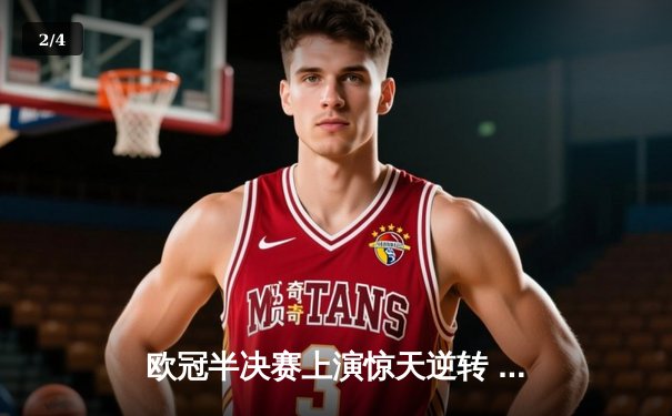 欧冠半决赛上演惊天逆转 皇马加时赛3-2淘汰拜仁晋级决赛 - 2