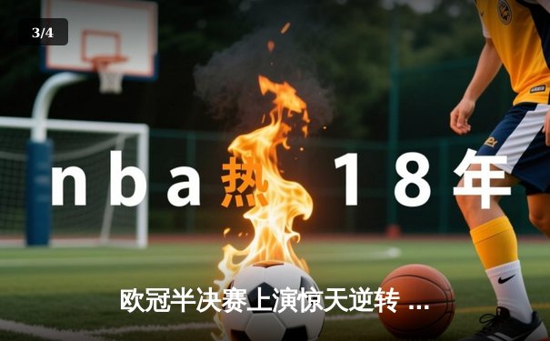 欧冠半决赛上演惊天逆转 皇马加时赛3-2淘汰拜仁晋级决赛 - 3
