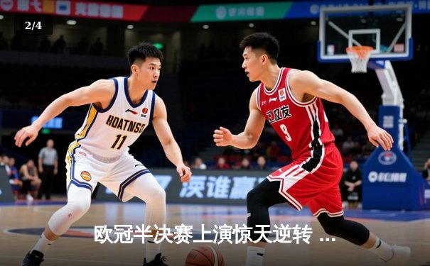 欧冠半决赛上演惊天逆转 皇马加时赛3-2淘汰拜仁晋级决赛 - 2