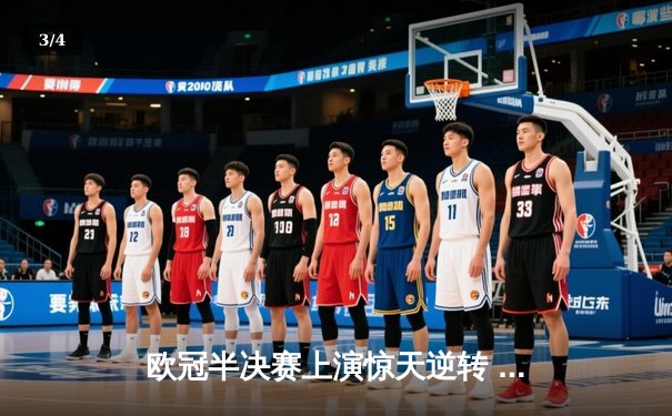 欧冠半决赛上演惊天逆转 皇马加时赛3-2淘汰拜仁晋级决赛 - 3