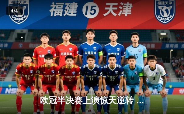 欧冠半决赛上演惊天逆转 皇马加时赛3-2淘汰拜仁晋级决赛 - 4