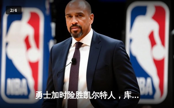 勇士加时险胜凯尔特人，库里狂砍43分率队逆转 - 2