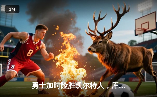 勇士加时险胜凯尔特人，库里狂砍43分率队逆转 - 3