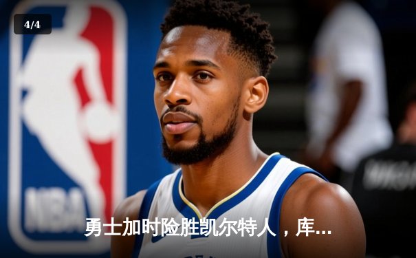 勇士加时险胜凯尔特人，库里狂砍43分率队逆转 - 4